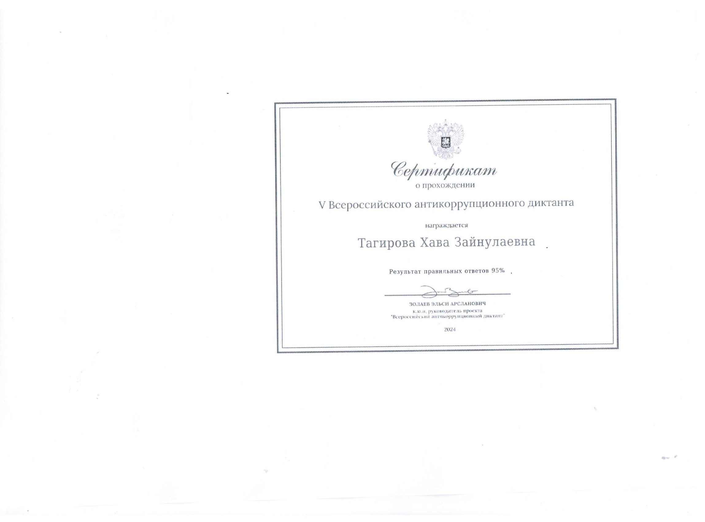 Антикоррупционный Диктант 2024